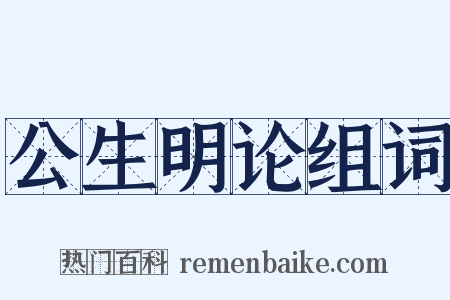 公生明论组词是什么意思的图片